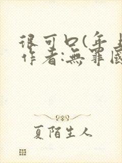 很可口(年上)作者:无罪国度小说