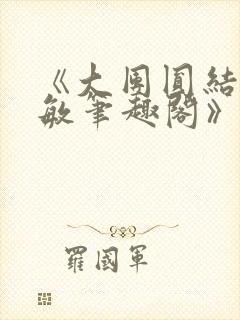 《大团圆结2高敏笔趣阁》