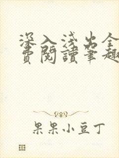 深入浅出全文免费阅读笔趣阁番外
