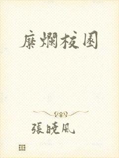 糜烂校园