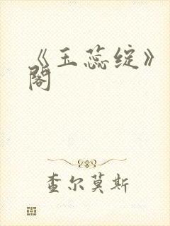 《玉蕊绽》笔趣阁