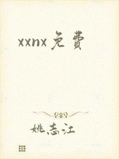 xxnx免费