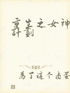 重生之女神养成计划