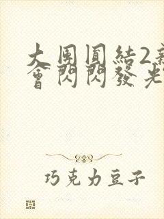 大团圆结2亲情会闪闪发光作文封面