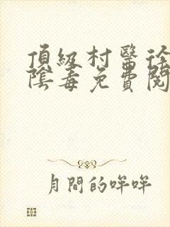 顶级村医徐叔排阴毒免费阅读