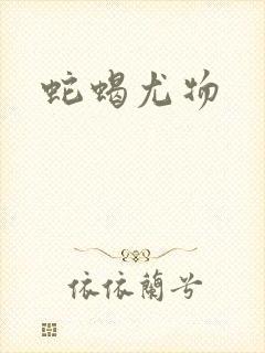 蛇蝎尤物封面