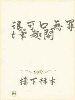 很可口无罪txt笔趣阁
