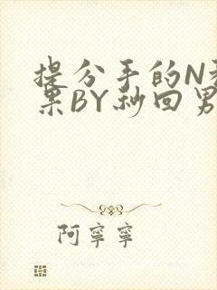 提分手的N种结果BY秒回男神封面