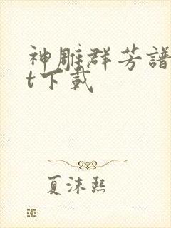 神雕群芳谱txt下载