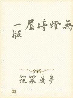 一屋暗灯无删减版封面