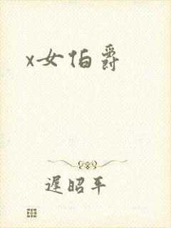 x女伯爵
