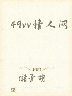 49vv情人网