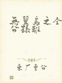 无翼乌之全荣耀公孙离