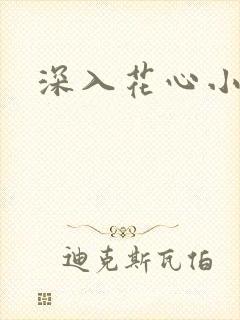 深入花心小说