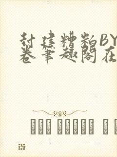 封建糟粕BY花卷笔趣阁在线阅读封面