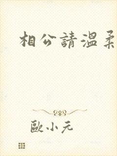 相公请温柔一点