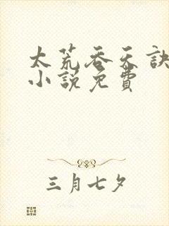 太荒吞天诀有声小说免费