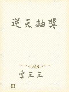 逆天抽奖