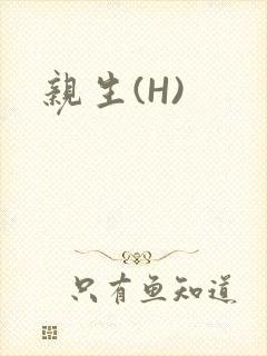 亲生(H)