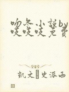 吻冬小说by桃吱吱吱免费阅读笔趣阁