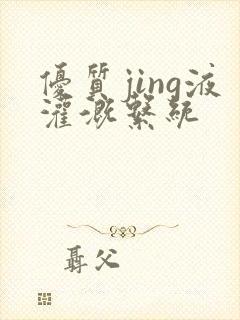 优质jing液灌溉系统封面