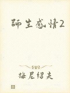 师生感情2封面