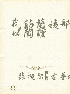 我的兰姨哪里可以阅读