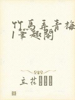 竹马弄青梅1v1笔趣阁