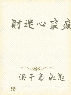 财迷心窍癫婆
