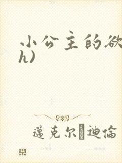 小公主的欲奴(h)封面