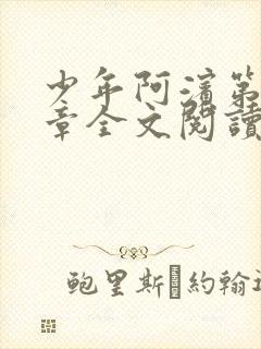少年阿滨第13章全文阅读视频