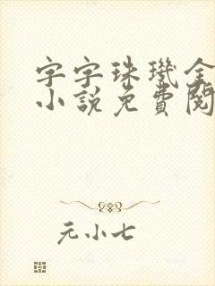 字字珠玑金银花小说免费阅读