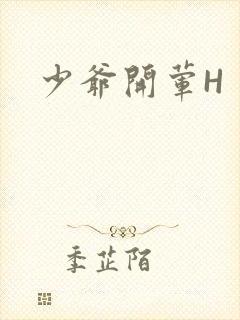 少爷开荤H
