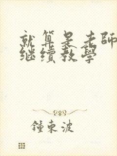 就算是老师也想继续教学封面