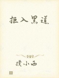 拒入黑道
