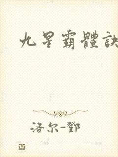 九星霸体诀小说封面