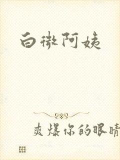 白微阿姨