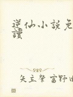 逆仙小说免费阅读
