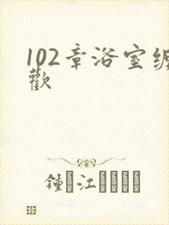 102章浴室缠欢