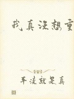 我真没想重生啊
