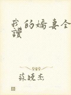 我的娇妻全文阅读