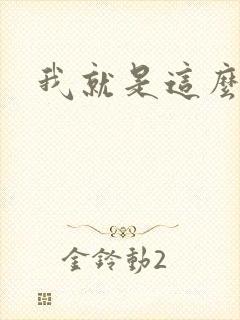 我就是这么苏