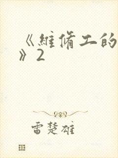 《维修工的绝遇》2