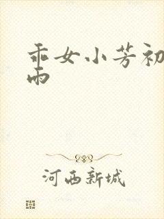 乖女小芳初尝云雨