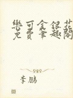 乐可金银花露 免费笔趣阁txt