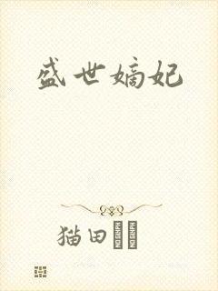 盛世嫡妃封面