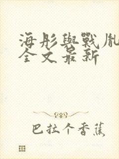 海彤与战胤小说全文最新