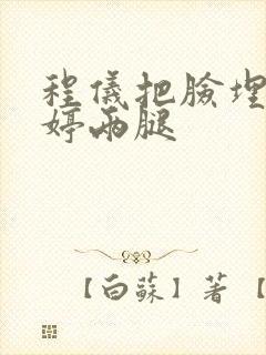 程仪把脸埋进秀婷两腿封面