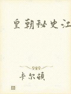 皇朝秘史江寒青