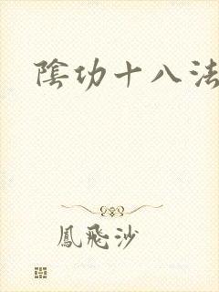 阴功十八法